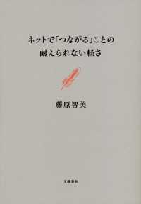 ネットで「つながる」ことの耐えられない軽さ
