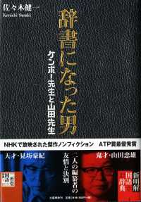 辞書になった男 ケンボー先生と山田先生