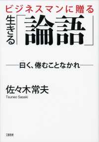 ﾋﾞｼﾞﾈｽﾏﾝに贈る生きる｢論語｣