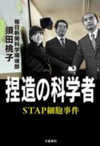 捏造の科学者 STAP細胞事件