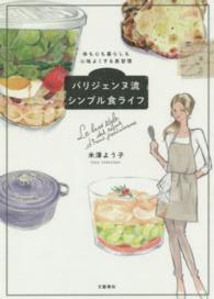 パリジェンヌ流シンプル食ライフ 体も心も暮らしも心地よくする美習慣