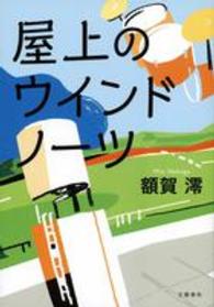 屋上のウインドノーツ
