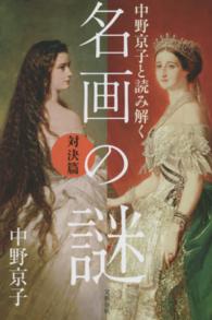 名画の謎 対決篇 中野京子と読み解く