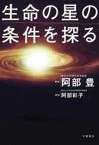 生命の星の条件を探る