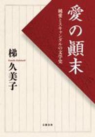 愛の顛末 純愛とスキャンダルの文学史