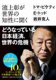 池上彰が世界の知性に聞くどうなっている日本経済、世界の危機