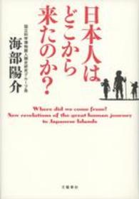 日本人はどこから来たのか?