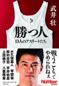 勝つ人 13人のアスリートたち Sports Graphic Number books