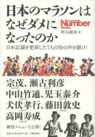 日本のマラソンはなぜダメになったのか 日本記録を更新した7人の侍の声を聞け! Sports Graphic Number books