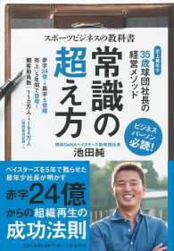 常識の超え方 スポーツビジネスの教科書  史上最年少35歳球団社長の経営メソッド Sports Graphic Number books