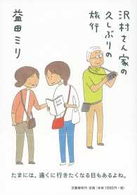 沢村さん家(ち)の久しぶりの旅行