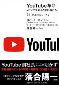 YouTube革命 メディアを変える挑戦者たち