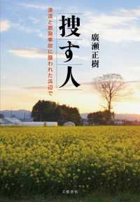 捜す人 津波と原発事故に襲われた浜辺で