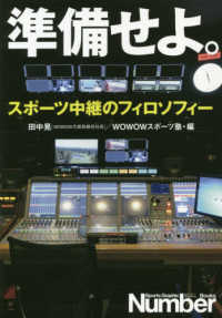 準備せよ。 スポーツ中継のフィロソフィー Sports Graphic Number books