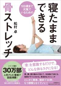 100歳まで元氣でいるための寝たままできる骨ストレッチ