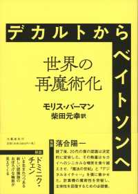 デカルトからベイトソンへ 世界の再魔術化