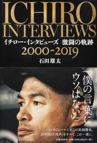 イチロー・インタビューズ激闘の軌跡2000-2019