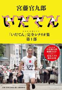 いだてん 第1部 NHK大河ドラマ「いだてん」完全シナリオ集