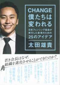 Change僕たちは変われる 日本フェンシング協会が実行した変革のための25のアイデア