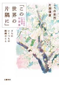 「この世界の片隅に」こうの史代片渕須直対談集 さらにいくつもの映画のこと