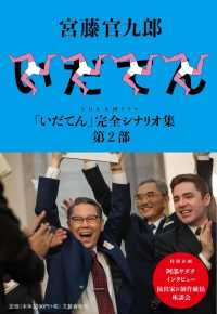 いだてん 第2部 NHK大河ドラマ「いだてん」完全シナリオ集