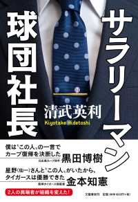 サラリーマン球団社長