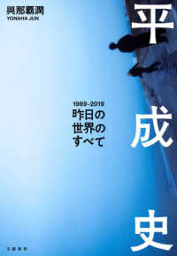 平成史 昨日の世界のすべて  1989-2019