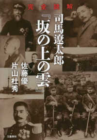 完全読解司馬遼太郎『坂の上の雲』