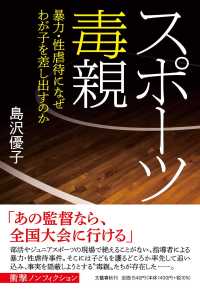 スポーツ毒親 暴力・性虐待になぜわが子を差し出すのか