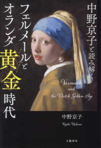 フェルメールとオランダ黄金時代 中野京子と読み解く