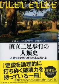 直立二足歩行の人類史 人間を生き残らせた出来の悪い足