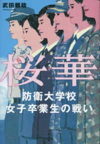 桜華 防衛大学校女子卒業生の戦い