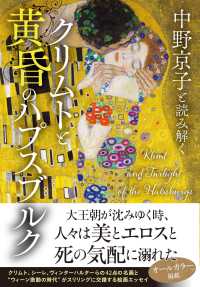 クリムトと黄昏のハプスブルク 中野京子と読み解く