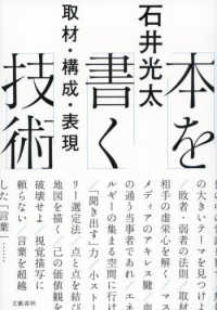 本を書く技術 取材・構成・表現