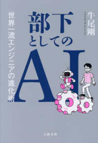 部下としてのAI 世界一流エンジニアの進化術