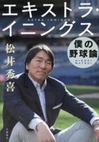エキストラ・イニングス 僕の野球論