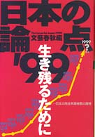 日本の論点 '99 文春MOOK