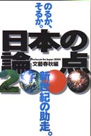 日本の論点 2000 文春MOOK