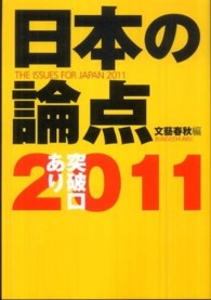 日本の論点 2011 文春MOOK