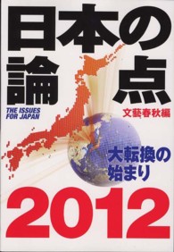 日本の論点 2012 文春MOOK