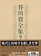 芥川賞全集 第15巻
