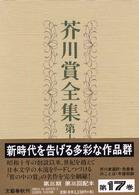 芥川賞全集 第17巻