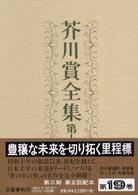 芥川賞全集 第19巻