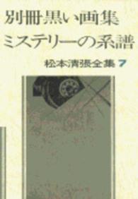 別冊黒い画集 ﾐｽﾃﾘｰの系譜 松本清張全集 / 松本清張著