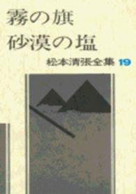 霧の旗 砂漠の塩 火と汐 松本清張全集 / 松本清張著