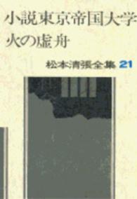 小説東京帝国大学 火の虚舟 松本清張全集 / 松本清張著