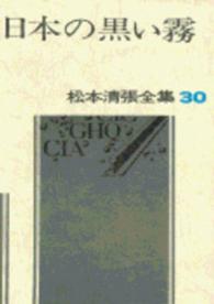 日本の黒い霧 松本清張全集 / 松本清張著