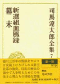 新選組血風録 幕末 司馬遼太郎全集 / 司馬遼太郎著 ; 7