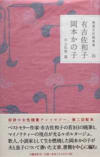 有吉佐和子 岡本かの子 精選女性随筆集 ; 4