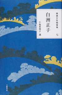 白洲正子 精選女性随筆集 ; 7